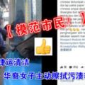 【模範市民！】為保持捷運清潔，華裔女子主動擦拭污漬獲贊！