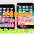 【蘋果迷必看！】iPhone8Plus與iPhone7Plus比一比看完就知道買哪個了！