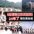 1993年轟動全馬最恐怖的高峰塔倒塌事件~現在變成…網民:當時就像人間地獄~有人去探靈都會中招!