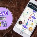 開Waze導航很多副作用？浪費Data+電池，手機又發熱？一招教你解決！要去哪裡都不是問題啦！