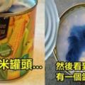 女網友打開玉米罐頭要做沙拉，一看到裡面的「鴿子頭」噁到都沒胃口！