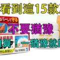 在日本看到這15款產品不要猶豫！因為……真的非常難買！一猶豫就斷貨了！