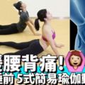 【5分鐘懶人操】舒緩腰背痛！簡易5式床上瑜伽