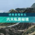 封閉多年的秘境「阿拉寶灣」要開放了！6個私房景點顛覆你對基隆的印象