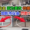 15名業主因為更改鐵柵的顏色,將接獲加影市議會罰款1萬令吉