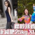 嗯哼的媽媽曾是胖媽！霍思燕健康減肥25kg餐單+運動大公開