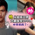 泰醜男大翻身變OPPA 整形醫生神出手,讓他3個月後「人生砍掉重練」!帥到老媽認不出兒子大哭~