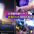 【走咯,上山搖!】大馬最大型夜店Zouk將於2018年在雲頂開新分行!兄弟姐妹PutYourHandsUp!