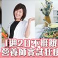 營養師推「一周二日輕斷食餐單」一星期瘦1kg！