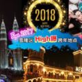 向2018年SayHi❤雪隆區5個最high的倒數跨年地點~趕快jio朋友們一起去狂歡，擁抱2018年吧！