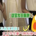 沒人比她更勇敢！女大學生霸氣掀短裙告白：就是我的膀胱！