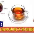 身體代謝差？「洛神決明子茶」幫助你排除體內廢棄物與消脂！