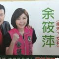 余筱萍參選市議員文宣曝光　「有信心選上」