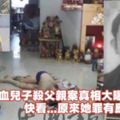 新山冷血兒子殺父親真相大曝光了！快看...他罪有應得？