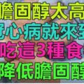 膽固醇太高，冠心病就來到！多吃這3種食物，降低膽固醇
