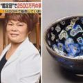 日《開運鑑定團》確認680萬國寶碗是真的　中國陶藝家：明明是我做的，370塊