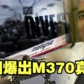勁爆真相！美國爆出MH370的真相！快看！原來機長他曾經這樣做？