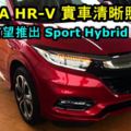 全新HONDAHR-V實車清晰照曝光！顏值超爆表！大馬有望推出SportHybridi-DCD版本！