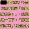 翹臀正妹到男同事家玩，正妹對男子說：烏鴉是如何吃到瓶子裡的水的？