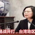 中美貿易戰開打，臺灣地區能倖免？