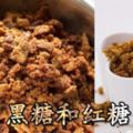 「紅糖」跟「黑糖」怎麼分？今天終於弄懂了！！真正補血的是這種！別再買錯了！