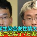 華留學生染金發性情大變被揭發藏自動步槍遭遣返