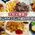 大份又便宜！新山RM10以內的超好吃雞排