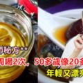 老醫師秘方女人一周喝2次，50多歲像20多歲，年輕又漂亮不顯老