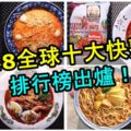 【2018全球十大快熟麵排行榜出爐！】大馬佔4席RedChef櫻花蝦辣湯麵排名第2，第一的是竟然是。。