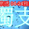 琪大樂透2018/04/24獨支版路公開