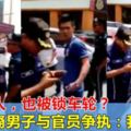 車上有人，也被鎖車輪？華裔男子與官員大聲爭執：我又沒錯，你憑什麼鎖？