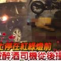 華男騎士停在紅綠燈前被醉酒司機從後撞死