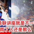 【新希聯怡保講座】下大雨現在選民還是那邊【高潮】繼續撐傘熱情捧場