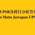 2017年UPSR各科目分析答案標准