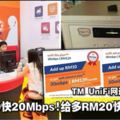 給多RM10快20Mbps！給多RM20快30Mbps！TMUniFi網速升級大優惠！