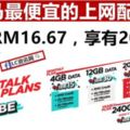 TUNETALK超值上網配套：每月20GB只需RM16.67