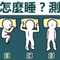 心理測試：根據你的睡姿可以測出你隱藏性格！超准！