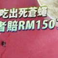 新山男子吃麵吃出死蒼蠅-業者賠rm150了事