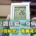 空調用錯一身病！知道這10個秘密，電費減半又健康