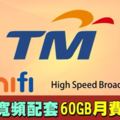 Unifi推新寬頻配套　60GB月費79令吉