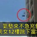 氣墊來不急充飽台南女12樓跳下當場身亡