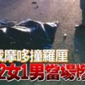 超載摩哆撞羅釐2女1男當場慘死|