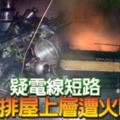 疑電線短路排屋上層遭火吻