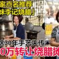 想退休不捨30年手藝失傳　女東主150萬轉讓燒臘攤