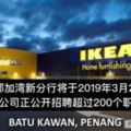 IKEA峇都加灣分行明年開幕逾200空缺待申請