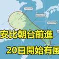 颱風安比朝台前進20日開始有風雨