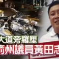 車撞大道旁羅釐火箭州議員黃田志喪命