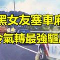 發黑女友塞車廂！男冷氣轉最強驅屍臭