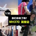 苦等4年，MH370事件終於要公開了！就這樣隨著飛機消失的乘客到底在哪裡？調查結果到底是什麼?!