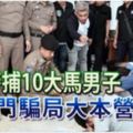 搗澳門騙局大本營泰警捕10大馬男子